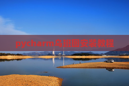 pycharm乌班图安装教程 pycharm乌班图安装教程